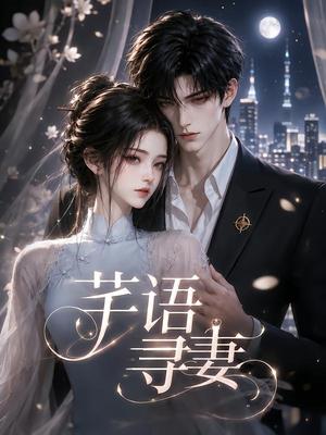 《芊语寻妻(59集)(夸克网盘)》短剧封面
