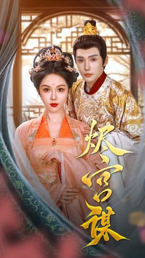《烬宫谋（42集）韩江宇＆朱茉颜（夸克网盘）》短剧封面