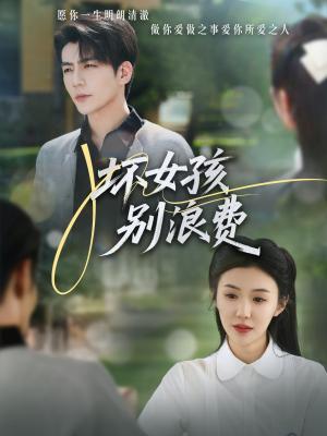 《坏女孩别浪费(81集)李玥&杜培源(夸克网盘)》短剧封面
