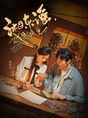 《湘东谣,戏影流光(30集)于航&温如玉(夸克网盘)》短剧封面