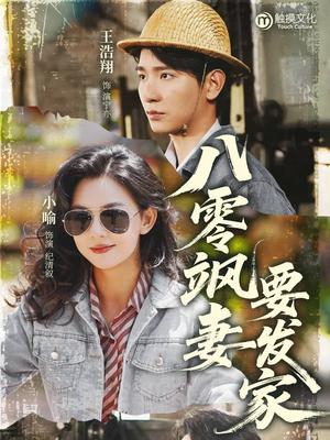 《八零飒妻要发家(63集)王浩翔&小喻(夸克网盘)》短剧封面