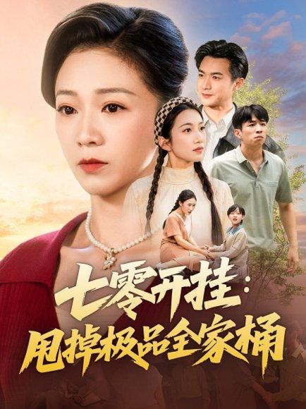 《七零开挂甩掉极品全家桶》短剧封面