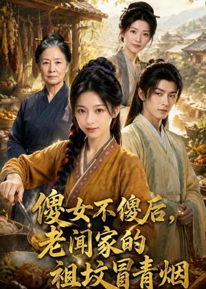 《傻女不傻后,老闻家的祖坟冒青烟(80集)(夸克网盘)》短剧封面