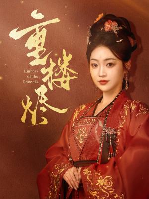 《重楼烬（85集）孙艺荀＆陈辞（夸克网盘）》短剧封面
