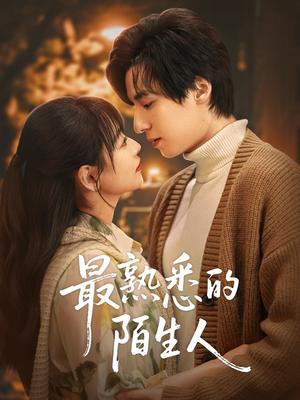 《最熟悉的陌生人（50集）林津伊（夸克网盘）》短剧封面