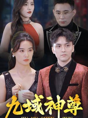 《新版:九域神尊(103集)(夸克网盘)》短剧封面