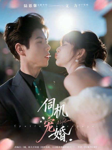 《伺机宠婚》短剧封面