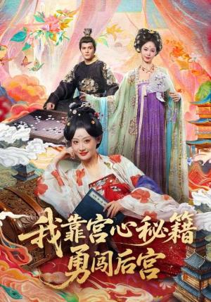 《我靠宫心秘籍勇闯后宫（77集）曹赛亚＆贺立（夸克网盘）》短剧封面