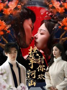 《拱手河山讨你欢（61集）李艾笑（夸克网盘）》短剧封面