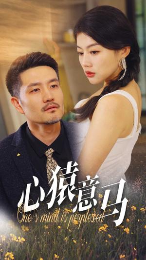 《心猿意马（30集）（夸克网盘）》短剧封面
