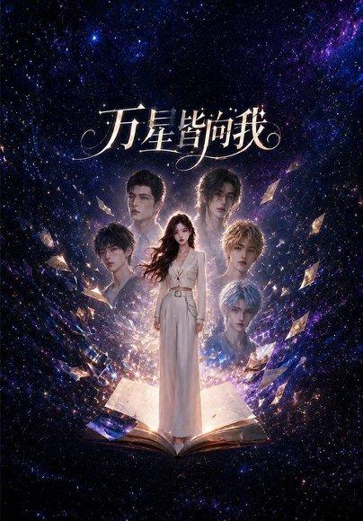 《万星皆向我(24集)(百度网盘)》短剧封面