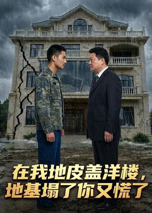 《在我地皮盖洋楼地基塌了你又慌了(50集)Ai短剧(夸克网盘)》短剧封面