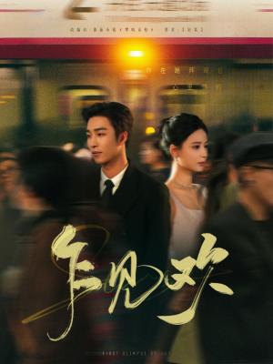 《乍见欢(80集)姚冠宇&张珊(夸克网盘)》短剧封面
