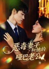 《恶毒妻子和她的哑巴老公(45集)马天昊&蒋雯旭》短剧封面