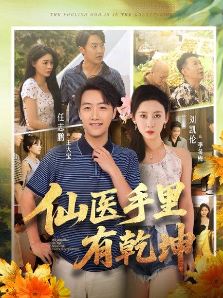 《仙医手里有乾坤》短剧封面