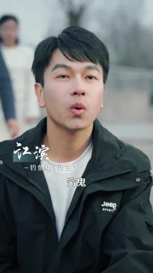 《垂钓系统：我靠钓鱼财富自由（115集）王小虎＆邓希（夸克网盘）》短剧封面