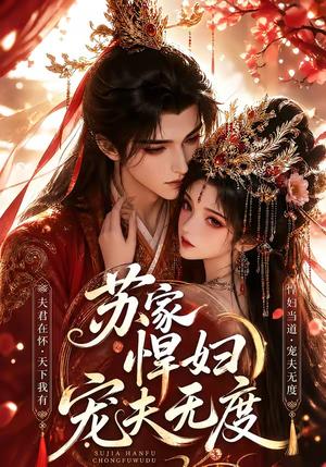 《苏家悍妇宠夫无度(43集)(夸克网盘)》短剧封面