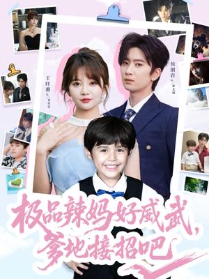 《极品辣妈好威武爹地接招吧(80集)侯明岩&王阡惠》短剧封面