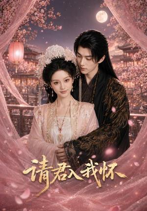 《请君入我怀(50集)(夸克网盘)》短剧封面