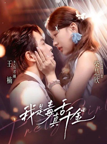 《我是毒舌真千金(73集)王楠&柴慧欣》短剧封面