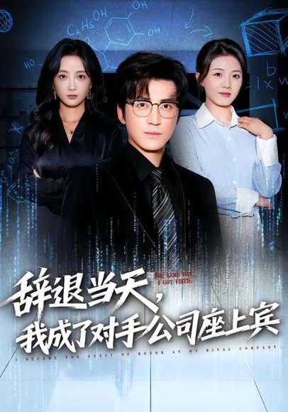 《辞退当天,我成了对手公司座上宾&断电十分钟,女友人生彻底反转(61集)陈青青&李岩松(百度网盘)》短剧封面
