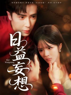 《日益妄想(80集)郭馨钰》短剧封面