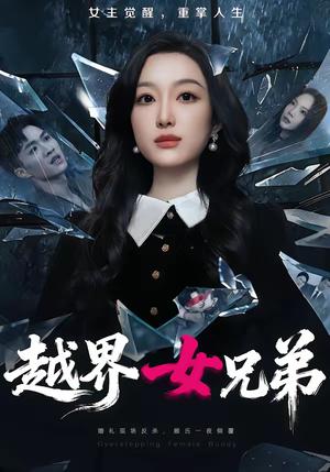 《越界女兄弟（62集）韩惟＆沈柏岩（夸克网盘）》短剧封面