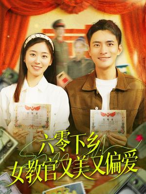 《六零下乡，女教官又美又偏爱（125集）鲍李宁＆杨丹（夸克网盘）》短剧封面