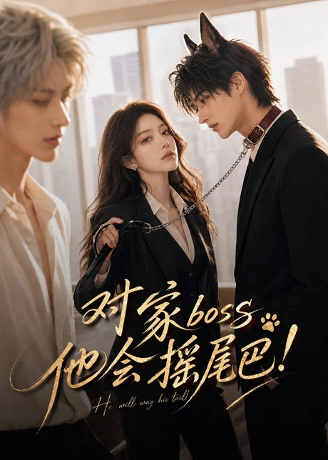 《对家boss他会摇尾巴!(71集)(夸克网盘)》短剧封面
