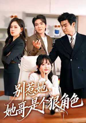 《别惹她,她哥是个狠角色(70集)胡宗玺&刘萌(夸克网盘)》短剧封面