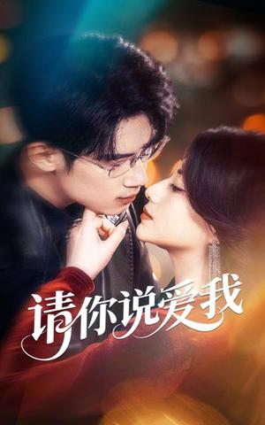 《请你说爱我(61集)方梨&葛子扬(夸克网盘)》短剧封面