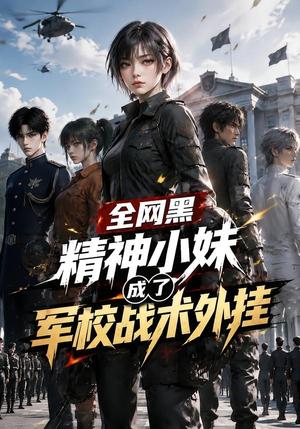 《全网黑精神小妹成了军校战术外挂(47集)(夸克网盘)》短剧封面