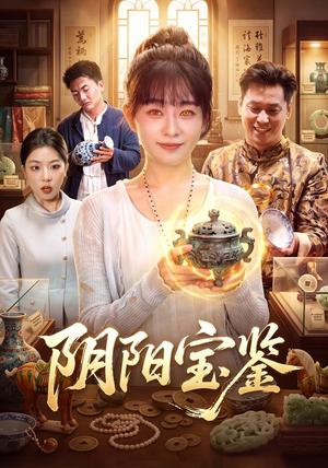 《阴阳宝鉴（101集）林筱艾＆江路祺（夸克网盘）》短剧封面