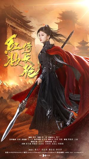 《红妆倚长枪(42集)姜十七(夸克网盘)》短剧封面