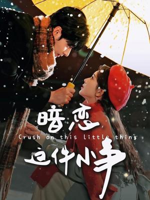 《暗恋这件小事（100集）孟佳辉＆诗越越（夸克网盘）》短剧封面