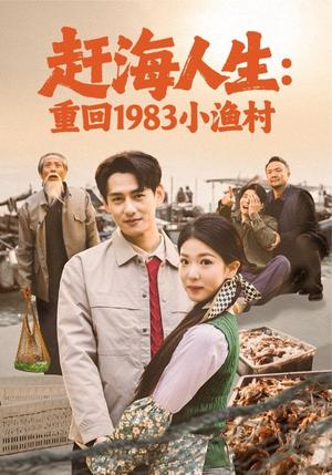 《赶海人生：重回1983小渔村（63集）杨晨＆赵婉吟（夸克网盘）》短剧封面
