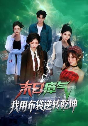 《末日瘴气，我用布袋逆转乾坤（54集）齐轩＆符美婷（夸克网盘）》短剧封面