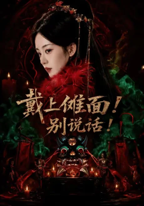 《戴上傩面！别说话！（60集）涂鑫艺＆黄玉洁（夸克网盘）》短剧封面