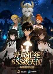 《开局拒绝SSS级天使:我用蘑菇屠神(60集)动漫》短剧封面