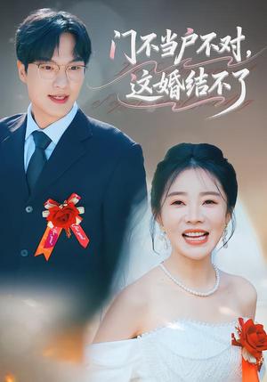 《门不当户不对，这婚结不了（58集）丁一宣&杨煦泽（夸克网盘）》短剧封面
