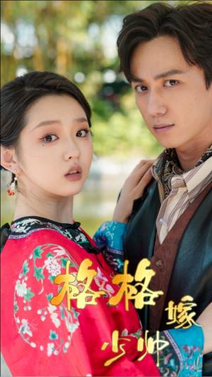 《格格嫁少帅(60集)陈政阳&李柯以(夸克网盘)》短剧封面