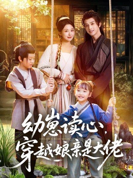 《幼崽读心,穿越娘亲是大佬(80集)谢潇羽&袁祎晴(百度网盘)》短剧封面