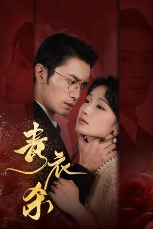 《流浪地球之大夏战狼(52集)杨桃(夸克网盘)》短剧封面