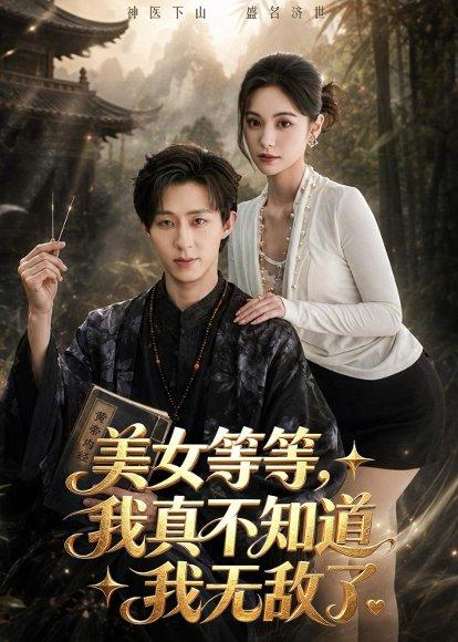 《美女等等，我真不知道我无敌了（85集）刘家铭＆白钰（百度网盘）》短剧封面