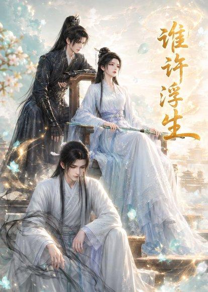 《谁许浮生(50集)(百度网盘)》短剧封面