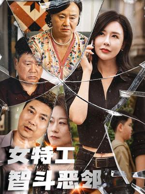 《女特工智斗恶邻（43集）（夸克网盘）》短剧封面