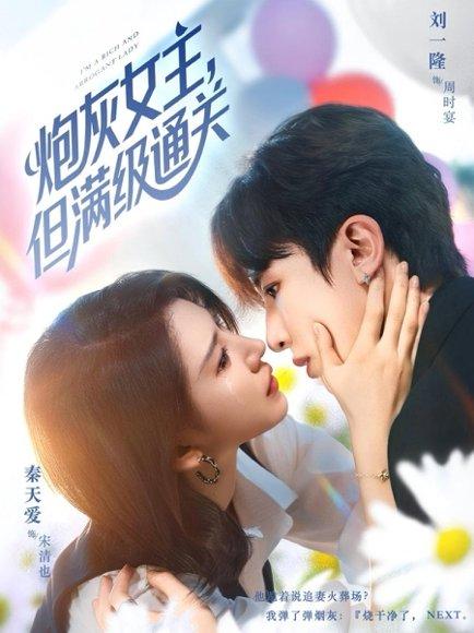 《炮灰女主,但满级通关》短剧封面