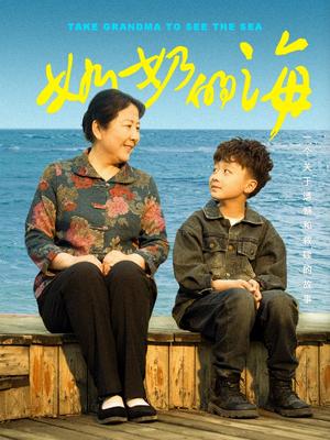 《奶奶的海（31集）王青青（夸克网盘）》短剧封面
