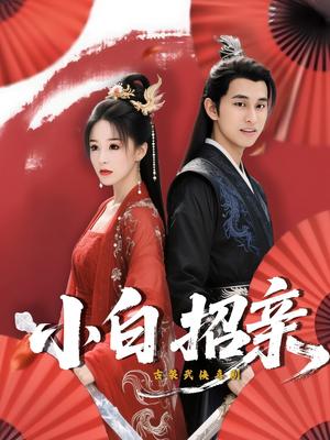 《小白招亲 (78集) 菲儿》短剧封面