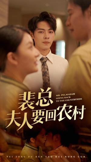 《裴总夫人要回农村（68集）（夸克网盘）》短剧封面